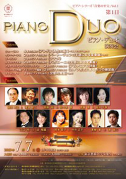 ピアノ・シリーズ「音楽の至宝」Vol.I　第1日　ピアノ・デュオ演奏会