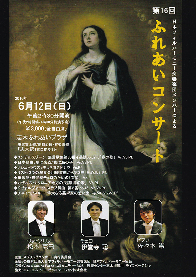 第16回 日本フィルハーモニー交響楽団メンバーによる「ふれあいコンサート」