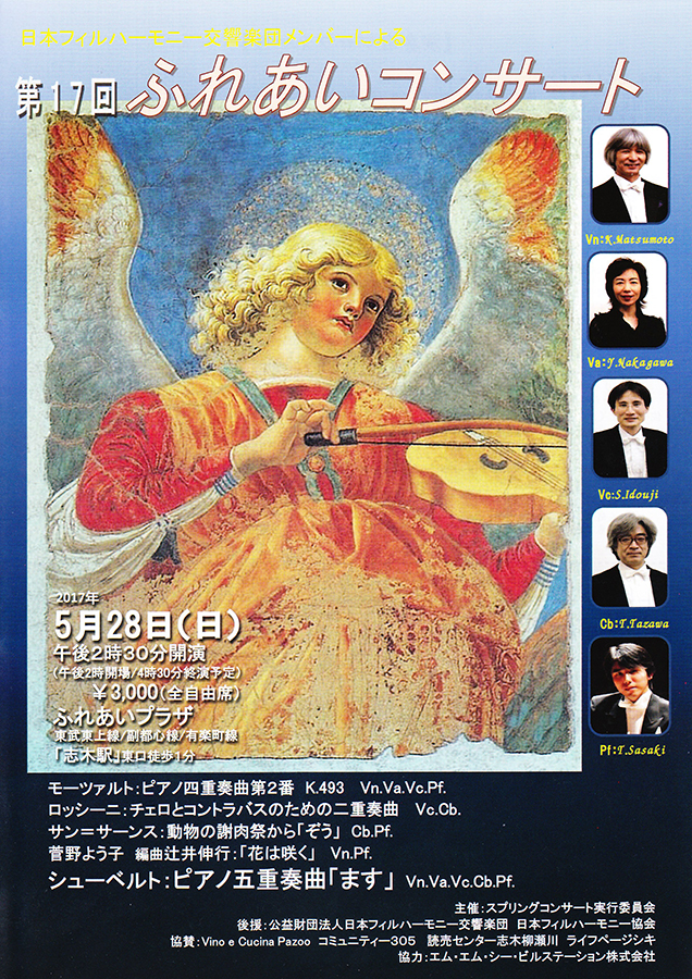 第17回 日本フィルハーモニー交響楽団メンバーによる「ふれあいコンサート」