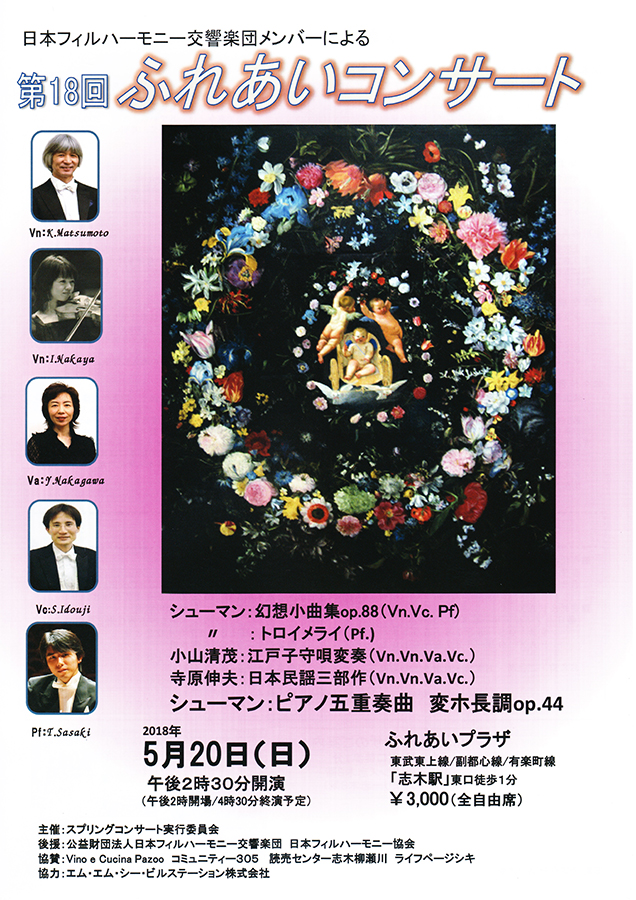 第18回 日本フィルハーモニー交響楽団メンバーによる「ふれあいコンサート」