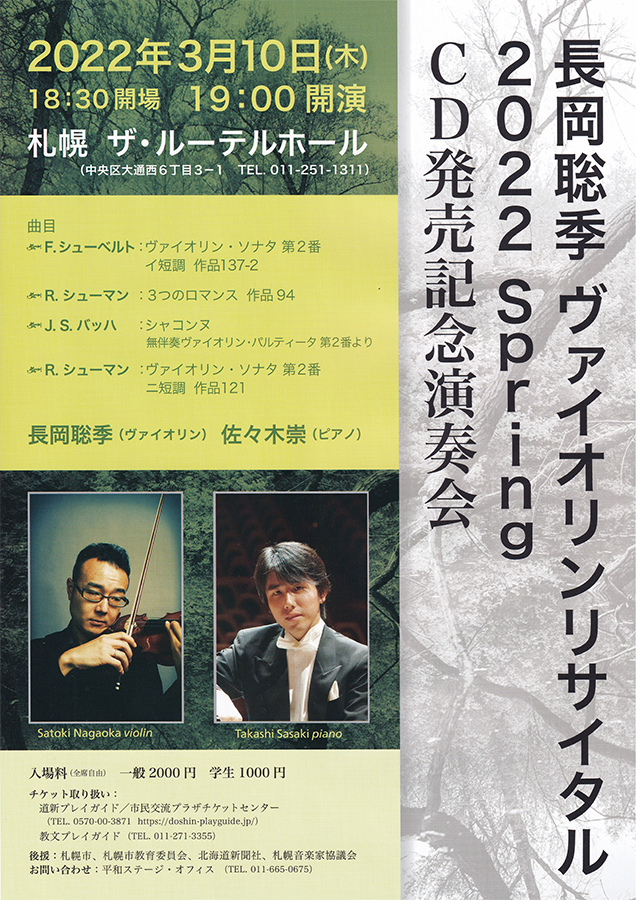 長岡聡季ヴァイオリンリサイタル 2022 spring　CD発売記念演奏会